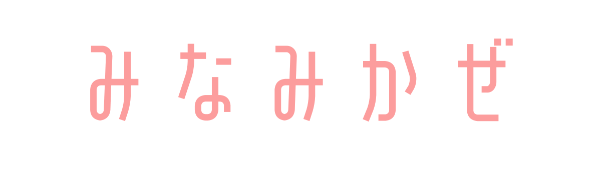 みなみかぜ